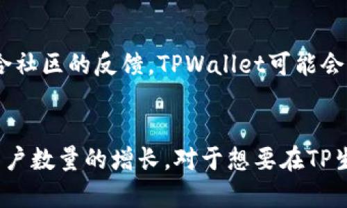 为了有效回答您的问题，我们可以从多个角度进行分析，包括TPWallet的用户基数、市场接受度及其在区块链社区中的知名度。

### TPWallet用户多吗？

TPWallet是一个多链数字钱包，它主要支持与TP区块链有关的资产，并且具备多种数字资产的管理功能，包括转账、查看余额和交易记录等。其设计旨在为用户提供安全、便捷的数字资产管理体验。

TPWallet的用户基础
自上市以来，TPWallet吸引了不少用户，尤其是在TP生态系统内活跃的用户群体。不同于一些大规模的主流钱包，TPWallet更为专注于特定的区块链项目，因此其用户群体可能相对较小，但却具有较高的忠诚度和活跃度。

市场接受度
在数字货币和区块链应用快速发展的背景下，TPWallet也在不断进行功能升级和用户体验，以满足用户的需求。根据用户反馈，其界面友好，操作简单，使得即使是新手用户也能快速上手。此外，TPWallet支持多种语言，使得全球的用户都能够便利地使用，这在一定程度上助力了其用户数量的增加。

安全性与信任度
用户在选择数字钱包时，安全性是首要考虑因素。TPWallet采用了高标准的加密技术和多层次的安全防护措施，以确保用户的资产安全。用户在使用过程中若无安全隐忧，往往会更加愿意长期使用这一钱包，从而促使其用户基数持续增长。

用户活跃度
除了数量，用户的活跃度也是一个重要指标。TPWallet的设计使得其用户可以便捷地进行交易与资产管理，这样的设计必然会提高用户的活跃度。社区参与活动、空投和奖励计划等机制也在一定程度上增强了用户的参与感。

未来发展趋势
随着数字资产管理需求的不断上升，以及区块链技术的日益成熟，TPWallet在未来有望吸引更多的用户。随着其不断迭代和改进，结合社区的反馈，TPWallet可能会拓展更多功能，以吸引更广泛的用户群体。

### 小结
综上所述，TPWallet在特定用户群中具有一定的用户基础和活跃度，其市场接受度逐步提升，安全性与功能的不断也将促进其未来用户数量的增长。对于想要在TP生态系统中管理资产的用户来说，TPWallet是一个值得关注的选择。