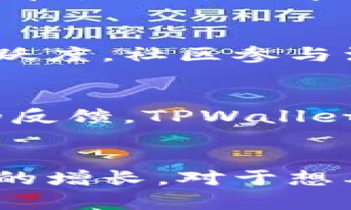 为了有效回答您的问题，我们可以从多个角度进行分析，包括TPWallet的用户基数、市场接受度及其在区块链社区中的知名度。

### TPWallet用户多吗？

TPWallet是一个多链数字钱包，它主要支持与TP区块链有关的资产，并且具备多种数字资产的管理功能，包括转账、查看余额和交易记录等。其设计旨在为用户提供安全、便捷的数字资产管理体验。

TPWallet的用户基础
自上市以来，TPWallet吸引了不少用户，尤其是在TP生态系统内活跃的用户群体。不同于一些大规模的主流钱包，TPWallet更为专注于特定的区块链项目，因此其用户群体可能相对较小，但却具有较高的忠诚度和活跃度。

市场接受度
在数字货币和区块链应用快速发展的背景下，TPWallet也在不断进行功能升级和用户体验，以满足用户的需求。根据用户反馈，其界面友好，操作简单，使得即使是新手用户也能快速上手。此外，TPWallet支持多种语言，使得全球的用户都能够便利地使用，这在一定程度上助力了其用户数量的增加。

安全性与信任度
用户在选择数字钱包时，安全性是首要考虑因素。TPWallet采用了高标准的加密技术和多层次的安全防护措施，以确保用户的资产安全。用户在使用过程中若无安全隐忧，往往会更加愿意长期使用这一钱包，从而促使其用户基数持续增长。

用户活跃度
除了数量，用户的活跃度也是一个重要指标。TPWallet的设计使得其用户可以便捷地进行交易与资产管理，这样的设计必然会提高用户的活跃度。社区参与活动、空投和奖励计划等机制也在一定程度上增强了用户的参与感。

未来发展趋势
随着数字资产管理需求的不断上升，以及区块链技术的日益成熟，TPWallet在未来有望吸引更多的用户。随着其不断迭代和改进，结合社区的反馈，TPWallet可能会拓展更多功能，以吸引更广泛的用户群体。

### 小结
综上所述，TPWallet在特定用户群中具有一定的用户基础和活跃度，其市场接受度逐步提升，安全性与功能的不断也将促进其未来用户数量的增长。对于想要在TP生态系统中管理资产的用户来说，TPWallet是一个值得关注的选择。