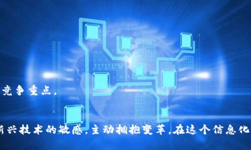   如何选择适合自己的电子钱包网址：全面解析与推荐 / 

 guanjianci 电子钱包, 电子支付, 在线支付, 移动支付 /guanjianci 

一、电子钱包网址的重要性
随着科技的发展，电子钱包逐渐成为了现代人生活中不可或缺的一部分。无论是在线购物，还是线下消费，电子钱包都为我们提供了极大的便利。可以说，“一日之计在于晨”，选择一个合适的电子钱包网址，能够为我们的日常财经生活打下良好的基础。

二、什么是电子钱包？
电子钱包，又称为数字钱包，是一种用于存储电子货币的应用程序或网站。用户可以通过电子钱包进行线上支付、转账、充值等多种金融活动。正如古话所说，“水能载舟，亦能覆舟”，电子钱包的便捷与风险并存，选择合适的平台至关重要。

三、电子钱包的主要功能
1. 线上支付：通过电子钱包可以方便地完成线上购物的付款，省去了携带现金或银行卡的麻烦。br
2. 转账功能：无论是与朋友分账还是转账给家人，电子钱包都能以极低的成本快速完成。br
3. 充值与提现：用户可以将银行账户或信用卡与电子钱包绑定，实现快速充值与提现。“有财不露，不如藏于深山”，选对电子钱包，可以让你的财务管理更便利。

四、电子钱包网址的选择标准
在选择电子钱包网址时，可以考虑以下几点：br
1. **安全性**：平台是否具有良好的安全措施，如双因素认证、数据加密等。“小心驶得万年船”，安全是使用电子钱包的重中之重。br
2. **使用便捷性**：界面友好、操作简单是一个好的电子钱包网址必备的条件。br
3. **费用透明**：确保所选平台的收费标准清晰，无隐性费用，避免造成不必要的损失。br
4. **客服支持**：平台是否提供优质的客户服务，以确保在遇到问题时能够及时得到帮助。

五、推荐的电子钱包网址
基于以上考虑，这里推荐几个在安全性、便利性及费用上都表现不错的电子钱包网址。br
1. **PayPal**：全球知名的电子支付平台，支持多种货币，操作简单，安全性高。br
2. **Alipay（支付宝）**：在中国市场占据主导地位，提供丰富的功能，适合日常消费和小额支付。br
3. **WeChat Pay（微信支付）**：结合社交媒体的支付功能，方便快捷，受到年轻人的喜爱。br
4. **Google Pay**：谷歌旗下的支付服务，支持多种平台，用户界面友好。

六、电子钱包的未来发展趋势
随着金融科技的发展，电子钱包的未来充满了无限可能。“三十而立，四十而不惑”，电子钱包行业也在不断创新，强化用户体验。以下是可能的发展趋势：br
1. **多元化的支付方式**：将越来越多的支付方式整合进电子钱包，包括数字货币，社交支付等。br
2. **人工智能的应用**：AI技术的引入将提升风控能力，为用户提供个性化的金融服务。br
3. **跨境支付的便利化**：随着全球经济一体化，跨境支付的需求日益上升，电子钱包将在这一领域大展拳脚。“宰相肚里能撑船”，强大的跨境支付能力将会是未来的竞争重点。

七、结束语
总的来说，选择一个合适的电子钱包网址是提升个人财务管理的一个重要环节。在蓬勃发展的电子支付环境中，我们不仅要关注平台的安全性和便利性，更要保持对新兴技术的敏感，主动拥抱变革。在这个信息化的时代，“不积跬步，无以至千里”，每一个小小的选择都将可能改变我们的生活。无论是日常购物还是大额交易，电子钱包网站的合理利用都将为我们带来无穷的便利。