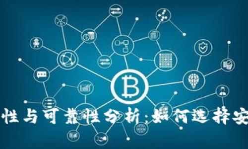 区块链钱包的合规性与可靠性分析：如何选择安全的加密货币钱包