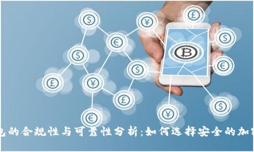 区块链钱包的合规性与可靠性分析：如何选择安全的加密货币钱包