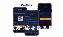 TPWallet提示危险：安全隐患解析与防范策略