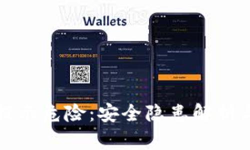 TPWallet提示危险：安全隐患解析与防范策略