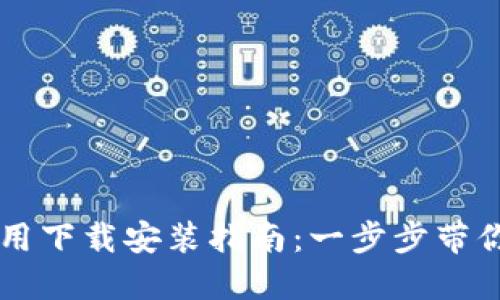 TP钱包应用下载安装指南：一步步带你轻松上手
