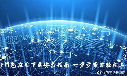TP钱包应用下载安装指南：一步步带你轻松上手