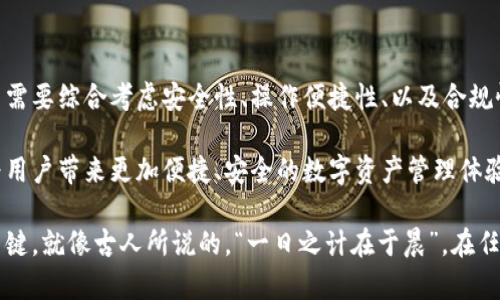 未提供特定的和关键字 

台湾使用虚拟币钱包的选择多种多样。近年来，随着区块链技术的发展和加密货币的普及，越来越多的台湾民众开始关注和使用虚拟货币钱包。以下是关于台湾使用虚拟币钱包的一些详细介绍。

1. 台湾虚拟币钱包的种类

台湾市场上存在多种虚拟币钱包，主要可分为热钱包和冷钱包两大类。热钱包通常是指可以连接互联网的电子钱包，而冷钱包则是未连接互联网的设备，如硬件钱包。

在热钱包方面，像是「币安（Binance）」、「火币网（Huobi）」这样的全球性交易平台提供的电子钱包，获得了广泛的欢迎。这些钱包操作简单，适合初学者日常交易使用。

冷钱包方面，像是「Ledger」和「Trezor」这样的硬件钱包因其安全性受到重视，尤其适合长期持有数字资产的用户。在台湾的加密货币投资圈，很多人选择将主要资产存放在冷钱包中，以避免网络攻击和黑客侵入带来的损失。

2. 台湾主流虚拟币钱包推荐

在台湾，有几款非常受欢迎的虚拟币钱包。比如，「MaiCoin」是台湾本土发展的一款交易平台与钱包结合的产品，深受用户青睐。用户不仅可以在平台上进行交易，同时还能安全存储多种虚拟币。

此外，「Block5」和「BitMark」也在台湾受到欢迎。Block5 提供简单易用的界面，让用户轻松管理各类数字货币。而 BitMark 则专注于提供安全的存储和高效的交易功能。

3. 安全性与风险管理

虚拟币钱包的安全性至关重要，特别是在虚拟货币市场中，一不小心可能就会导致资产损失。“小心驶得万年船”，用户在选择和使用钱包时，一定要把安全放在第一位。

在使用虚拟币钱包时，建议用户定期更换密码，不随意点击不明链接，并启用两步验证等多重安全措施。对于价值较高的资产，推荐使用冷钱包进行存储，确保这些资产不受网络风险的影响。

4. 虚拟币法律法规的关注

台湾对于虚拟币的监管法规逐渐完善，用户在进行相关投资时应注意遵守当地法规。虚拟货币被视为一种商品，交易过程中需交税。知识的普及与法律意识的提升能够帮助用户更加安全地参与到虚拟货币的世界中。

例如，台湾监管单位对涉及虚拟货币的金融机构进行了法规的制定，确保投资者的合法权益得到保护。对相关经营商进行审查与监管，以降低投资风险，保障市场的稳定和透明。

5. 社区与社交网络的作用

在台湾的虚拟货币界，社交媒体和线上社区起着不可或缺的作用。例如，“加密货币交流平台”让投资者能够分享信息，互相交流心得。而一些Facebook群组与Telegram群组则聚集了大量的虚拟币爱好者，成为了重要的信息共享与交易平台。

正如俗话所说：“三人行，必有我师”，在这样的互动中，投资者可以获取其他人的经验与教训，从而帮助自己做出更明智的投资决策。

6. 未来趋势与展望

随着科技的不断进步，加密货币及其钱包的发展也在加速。在台湾，我们可以预见将来会有更多本土企业参与到虚拟币钱包的开发中，并且越来越多的人们会加入到这一 cryptocurrency 领域。

同样，随着用户的需求多样化，未来的虚拟币钱包将会越来越智能化，用户体验将大幅提升。无论是交易、持有，还是安全防护，虚拟币钱包的发展潜力无疑是巨大的。

总结

通过以上的介绍，我们可以看到台湾虚拟币钱包的多元化与发展空间。在选择虚拟币钱包时，用户需要综合考虑安全性、操作便捷性、以及合规性等因素，才能找出最适合自己的解决方案。

台湾的虚拟币市场正处于持续发展之中，相信在不久的将来，更多的产品和服务将会不断涌现，为用户带来更加便捷、安全的数字资产管理体验。

在这一过程中，始终保持学习与谨慎，不断提升自己的投资素养，是在波动的市场中生存下去的关键。就像古人所说的，“一日之计在于晨”，在任何投资决策之前，充分的准备和计划是成功的第一步。