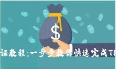TPWallet认证教程：一步步教你快速完成TPWallet认证