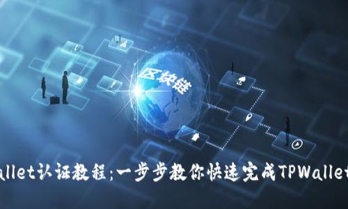 TPWallet认证教程：一步步教你快速完成TPWallet认证