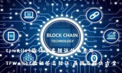 tpwallet验证签名错误什么意思TPWallet验证签名错误