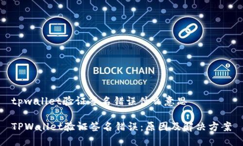 tpwallet验证签名错误什么意思

TPWallet验证签名错误：原因及解决方案