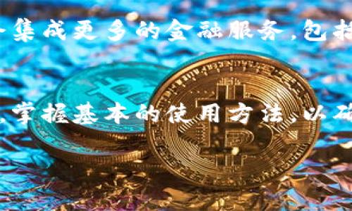 xiaoti区块链新型钱包的使用指南：从入门到精通/xiaoti
区块链, 新型钱包, 加密货币, 数字资产/guanjianci

引言
在这个数字时代，区块链技术的迅猛发展给我们的生活方式带来了翻天覆地的变化。随着加密货币的普及，区块链新型钱包应运而生，成为每一个数字资产持有者的必备工具。“不怕贼偷，就怕贼惦记”，在使用数字资产的过程中，安全至高无上，而新型钱包则为我们提供了更可靠的安全保障。

什么是区块链新型钱包？
区块链新型钱包，简单来说，就是一种用于存储、接收和发送加密货币的数字钱包。与传统钱包不同，区块链钱包是基于区块链技术构建的，具有去中心化、匿名性和安全性等特点。在我们的生活中，钱包的功能不仅仅是储存现金，还能满足我们数字资产的管理需求。

区块链新型钱包的种类
区块链新型钱包根据其储存方式的不同，主要分为以下几类：
ul
    li热钱包：此类钱包需要连接互联网，便于快速交易，适合频繁使用。例如，手机钱包和网页钱包。/li
    li冷钱包：这种钱包不与互联网直接连接，安全性极高，适合长期保存资产。一般包括硬件钱包和纸钱包。/li
    li软件钱包：通过软件应用程序存储数字资产，相对方便使用。/li
    li硬件钱包：如USB设备，让用户可以离线储存和管理加密货币，安全性比软件钱包更高。/li
/ul

如何选择合适的新型钱包？
选择钱包时，用户需要考虑安全性、便捷性和支持的币种等因素。“不怕慢，就怕站”，在选择钱包时，不妨多做比较，了解不同钱包的优缺点。以下是几个选择钱包时的注意事项：
ul
    li安全性：选择有良好声誉和安全保障的钱包，最好能够支持多重签名或双因素认证。/li
    li用户体验：钱包的操作界面应友好，易于上手，适合你的使用习惯。/li
    li支持币种：确保钱包支持你所拥有的加密货币。/li
    li备份和恢复：查看钱包是否提供备份和恢复功能，以防丢失资产。/li
/ul

钱包的开户与设定
钱包的使用一般可以分为开户和设定两个步骤。下面将详细介绍这两部分：

h4开户/h4
1. 选择一个信誉良好的区块链钱包，例如MetaMask、Trust Wallet或Ledger等。
2. 下载并安装钱包应用，或访问其官方网站。
3. 按照钱包的指导步骤，提供所需信息，通常包括设置账户名、密码等。
4. 完成后，系统会为你生成一串助记词，务必要妥善保管，这将是你恢复账户的重要凭证。“一失足成千古恨”，若遗忘助记词，你的资产将面临无法恢复的风险。

h4设定/h4
1. 登录你的钱包账户，首次登录可能会要求你更改密码或进行安全性设置。
2. 根据需要选择开启双因素认证增强安全性。
3. 可以根据个人需求，设置隐私选项，确保账户信息不被泄露。

如何存取加密货币
新型钱包的主要功能就是存取加密货币，操作其实非常简单。

h4存入加密货币/h4
1. 在钱包界面中找到“收款”或“充值”选项，系统会生成一个钱包地址。
2. 将此地址提供给转账方，或利用生成的二维码进行扫描转账。
3. 一旦对方转账成功，你就可以在“交易历史”中看到转入的记录。“只要功夫深，铁杵磨成针”，只需等待几分钟，资产将到账。

h4提取加密货币/h4
1. 选择“发送”或“提款”按钮，系统要求你输入接收方钱包地址及数量。
2. 你可以通过复制粘贴钱包地址，或者使用二维码扫描。
3. 确认交易信息无误后，输入钱包的密码或进行双因素认证，完成交易。“事不宜迟”，确认后交易将立即处理。

安全使用新型钱包的注意事项
虽然新型钱包提供了更高的安全性，但作为用户，我们也应保持警惕，确保我们的资产安全。以下是一些安全使用新型钱包的建议：
ul
    li定期更改密码，不要使用过于简单或容易猜测的密码。/li
    li开启双因素认证，以增强账户安全性。/li
    li定期备份钱包，确保助记词存放在安全的地方。/li
    li小心网络钓鱼，避免访问不明链接或网站，更不要随意泄露个人信息。/li
/ul

区块链钱包的未来与发展趋势
随着区块链技术的不断发展，钱包也在不断进化。未来的区块链钱包将更加智能化，用户体验将进一步提升。例如，区块链钱包可能会集成更多的金融服务，包括贷款、借贷和投资等功能，真正实现“一钱包在手，天下我有”。

总结
区块链新型钱包作为数字资产存储和交易的工具，其重要性不言而喻。在使用过程中，用户需要了解多种钱包类型，选择合适的工具，掌握基本的使用方法，以确保安全和便捷。“生财有道，理财无忧”，在这个数字时代，灵活运用新型钱包，你将能更好地管理你的数字资产。

希望这篇指南能为你提供帮助，让你更加自如、开心地使用区块链新型钱包。记住，只要有决心和耐心，一切皆有可能！