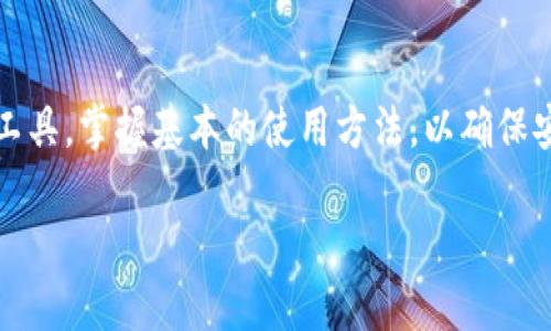 xiaoti区块链新型钱包的使用指南：从入门到精通/xiaoti
区块链, 新型钱包, 加密货币, 数字资产/guanjianci

引言
在这个数字时代，区块链技术的迅猛发展给我们的生活方式带来了翻天覆地的变化。随着加密货币的普及，区块链新型钱包应运而生，成为每一个数字资产持有者的必备工具。“不怕贼偷，就怕贼惦记”，在使用数字资产的过程中，安全至高无上，而新型钱包则为我们提供了更可靠的安全保障。

什么是区块链新型钱包？
区块链新型钱包，简单来说，就是一种用于存储、接收和发送加密货币的数字钱包。与传统钱包不同，区块链钱包是基于区块链技术构建的，具有去中心化、匿名性和安全性等特点。在我们的生活中，钱包的功能不仅仅是储存现金，还能满足我们数字资产的管理需求。

区块链新型钱包的种类
区块链新型钱包根据其储存方式的不同，主要分为以下几类：
ul
    li热钱包：此类钱包需要连接互联网，便于快速交易，适合频繁使用。例如，手机钱包和网页钱包。/li
    li冷钱包：这种钱包不与互联网直接连接，安全性极高，适合长期保存资产。一般包括硬件钱包和纸钱包。/li
    li软件钱包：通过软件应用程序存储数字资产，相对方便使用。/li
    li硬件钱包：如USB设备，让用户可以离线储存和管理加密货币，安全性比软件钱包更高。/li
/ul

如何选择合适的新型钱包？
选择钱包时，用户需要考虑安全性、便捷性和支持的币种等因素。“不怕慢，就怕站”，在选择钱包时，不妨多做比较，了解不同钱包的优缺点。以下是几个选择钱包时的注意事项：
ul
    li安全性：选择有良好声誉和安全保障的钱包，最好能够支持多重签名或双因素认证。/li
    li用户体验：钱包的操作界面应友好，易于上手，适合你的使用习惯。/li
    li支持币种：确保钱包支持你所拥有的加密货币。/li
    li备份和恢复：查看钱包是否提供备份和恢复功能，以防丢失资产。/li
/ul

钱包的开户与设定
钱包的使用一般可以分为开户和设定两个步骤。下面将详细介绍这两部分：

h4开户/h4
1. 选择一个信誉良好的区块链钱包，例如MetaMask、Trust Wallet或Ledger等。
2. 下载并安装钱包应用，或访问其官方网站。
3. 按照钱包的指导步骤，提供所需信息，通常包括设置账户名、密码等。
4. 完成后，系统会为你生成一串助记词，务必要妥善保管，这将是你恢复账户的重要凭证。“一失足成千古恨”，若遗忘助记词，你的资产将面临无法恢复的风险。

h4设定/h4
1. 登录你的钱包账户，首次登录可能会要求你更改密码或进行安全性设置。
2. 根据需要选择开启双因素认证增强安全性。
3. 可以根据个人需求，设置隐私选项，确保账户信息不被泄露。

如何存取加密货币
新型钱包的主要功能就是存取加密货币，操作其实非常简单。

h4存入加密货币/h4
1. 在钱包界面中找到“收款”或“充值”选项，系统会生成一个钱包地址。
2. 将此地址提供给转账方，或利用生成的二维码进行扫描转账。
3. 一旦对方转账成功，你就可以在“交易历史”中看到转入的记录。“只要功夫深，铁杵磨成针”，只需等待几分钟，资产将到账。

h4提取加密货币/h4
1. 选择“发送”或“提款”按钮，系统要求你输入接收方钱包地址及数量。
2. 你可以通过复制粘贴钱包地址，或者使用二维码扫描。
3. 确认交易信息无误后，输入钱包的密码或进行双因素认证，完成交易。“事不宜迟”，确认后交易将立即处理。

安全使用新型钱包的注意事项
虽然新型钱包提供了更高的安全性，但作为用户，我们也应保持警惕，确保我们的资产安全。以下是一些安全使用新型钱包的建议：
ul
    li定期更改密码，不要使用过于简单或容易猜测的密码。/li
    li开启双因素认证，以增强账户安全性。/li
    li定期备份钱包，确保助记词存放在安全的地方。/li
    li小心网络钓鱼，避免访问不明链接或网站，更不要随意泄露个人信息。/li
/ul

区块链钱包的未来与发展趋势
随着区块链技术的不断发展，钱包也在不断进化。未来的区块链钱包将更加智能化，用户体验将进一步提升。例如，区块链钱包可能会集成更多的金融服务，包括贷款、借贷和投资等功能，真正实现“一钱包在手，天下我有”。

总结
区块链新型钱包作为数字资产存储和交易的工具，其重要性不言而喻。在使用过程中，用户需要了解多种钱包类型，选择合适的工具，掌握基本的使用方法，以确保安全和便捷。“生财有道，理财无忧”，在这个数字时代，灵活运用新型钱包，你将能更好地管理你的数字资产。

希望这篇指南能为你提供帮助，让你更加自如、开心地使用区块链新型钱包。记住，只要有决心和耐心，一切皆有可能！