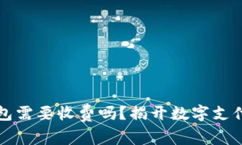 开通数字钱包需要收费吗？揭开数字支付背后的秘密