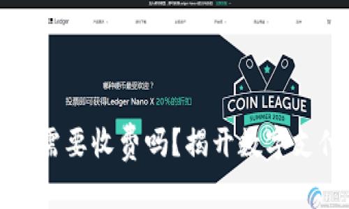 开通数字钱包需要收费吗？揭开数字支付背后的秘密