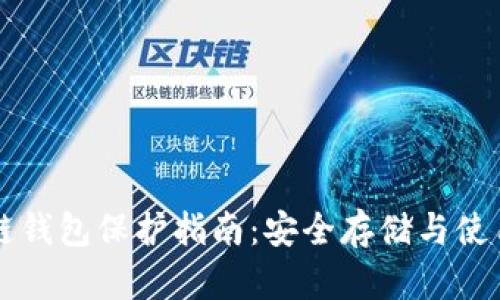 区块链钱包保护指南：安全存储与使用技巧