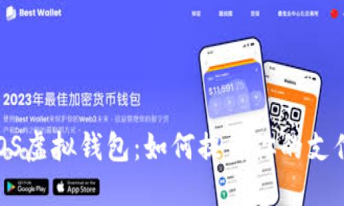 探索iOS虚拟钱包：如何提升你的支付体验