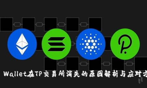 TP Wallet在TP交易所消失的原因解析与应对方法
