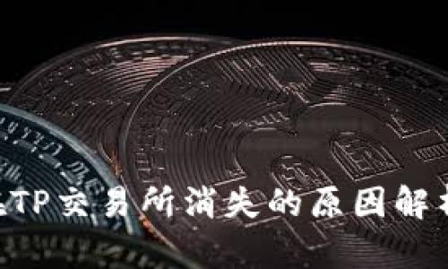 TP Wallet在TP交易所消失的原因解析与应对方法