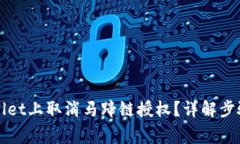 如何在TPWallet上取消马蹄链授权？详解步骤与注意