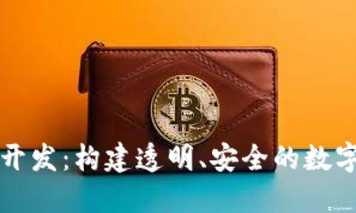 区块链浏览器开发：构建透明、安全的数字资产监控工具