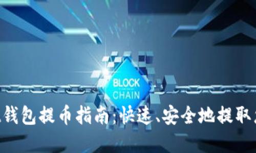 TokenPocket钱包提币指南：快速、安全地提取您的数字资产