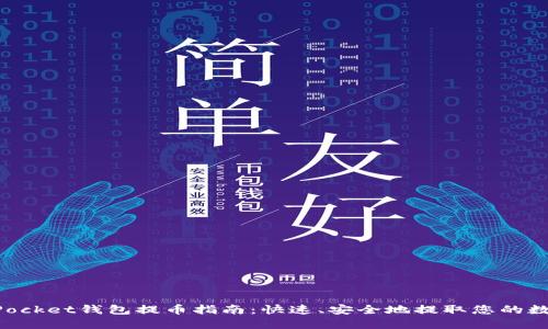 TokenPocket钱包提币指南：快速、安全地提取您的数字资产