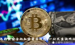 如何选择最安全的加密货币钱包？一站式查询网