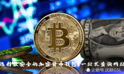 如何选择最安全的加密货币钱包？一站式查询网站推荐