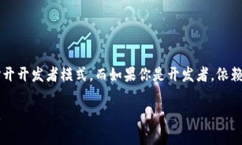 在讨论是否需要打开tpwallet的开发者模式之前，我们首先来了解一下什么是tpwallet以及开发者模式的功能。

### 什么是tpwallet？

tpwallet是一个基于区块链技术的钱包应用程序，它支持多种加密货币的存储、转账和管理。tpwallet拥有用户友好的界面和丰富的功能，使其成为许多加密货币投资者的首选。

### 开发者模式的功能

开发者模式通常是应用程序中一种特殊的设置，允许开发者或高级用户访问更多的功能和设置。这对于开发和调试应用程序非常重要。在tpwallet中，打开开发者模式可能会让用户获得以下一些功能：

1. **调试工具**：可以查看错误日志和调试信息，这对于开发者来说至关重要。
2. **API访问**：可能允许更深入的API调用，适合需要与钱包进行程序化交互的开发者。
3. **测试功能**：在这个模式下，可以测试新功能，避免在正式环境中引发问题。
4. **自定义设置**：提供更多自定义选项，适合有特定需求的用户。

### 是否需要打开开发者模式？

这取决于用户的需求和技能水平。如果你是普通用户，仅使用tpwallet进行日常的加密货币交易和管理，那么是没有必要打开开发者模式的。因为：

- 开启开发者模式可能会暴露一些敏感信息，增加安全风险。
- 大多数普通用户并不需要开发者视图提供的高级功能。

如果你是开发者，或者正在进行相关的项目开发，那么开启开发者模式则是必要的：

- 可以更好地调试应用程序，快速解决开发过程中的问题。
- 访问更多的功能，提升开发效率。

### 结论

综合考虑，如果你是非技术性的普通用户，建议保持tpwallet的默认设置，不必打开开发者模式。而如果你是开发者，依赖于tpwallet进行开发，那么开启开发者模式将会是有利的。

希望这段信息能对你有所帮助！如果有更多关于tpwallet的问题，欢迎随时问我。