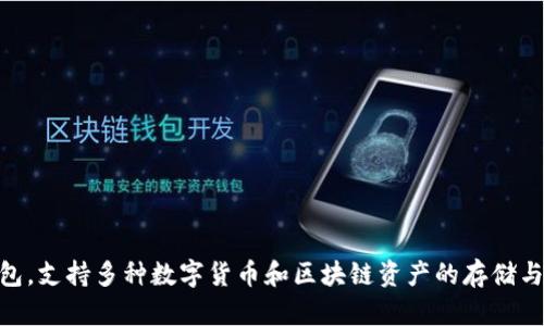 BitKeep的中文名叫“比特保持”。它是一个跨链去中心化钱包，支持多种数字货币和区块链资产的存储与管理。如果你需要更详细的信息或有其他问题，欢迎告诉我！