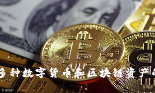 BitKeep的中文名叫“比特保持”。它是一个跨链去中心化钱包，支持多种数字货币和区块链资产的存储与管理。如果你需要更详细的信息或有其他问题，欢迎告诉我！
