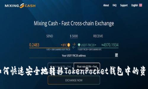 如何快速安全地转移TokenPocket钱包中的资产