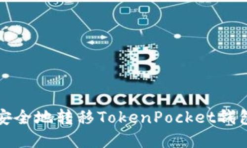 如何快速安全地转移TokenPocket钱包中的资产