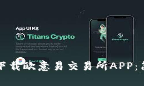 如何在苹果手机上下载欧意易交易所APP：简单易懂的步骤指南