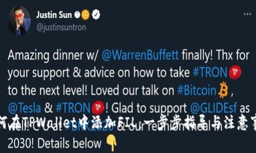如何在TPWallet中添加FIL：一步步指导与注意事项