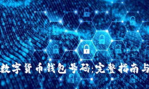 如何查询数字货币钱包号码：完整指南与实用技巧