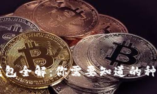 区块链钱包全解：你需要知道的种类与功能