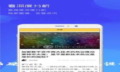 揭秘数字货币硬件钱包的外观设计与功能特点