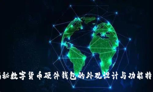 揭秘数字货币硬件钱包的外观设计与功能特点