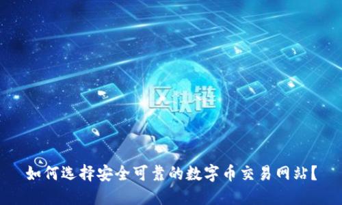 如何选择安全可靠的数字币交易网站？