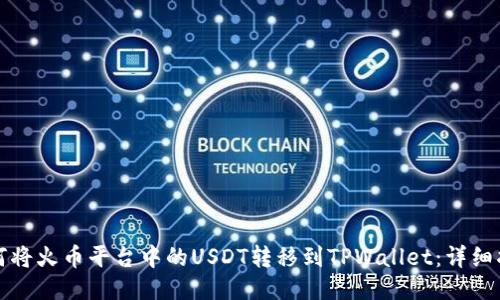 如何将火币平台中的USDT转移到TPWallet：详细指南