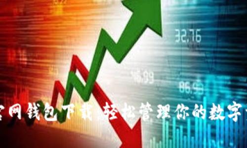 TP官网钱包下载：轻松管理你的数字资产
