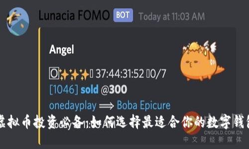 虚拟币投资必备：如何选择最适合你的数字钱包