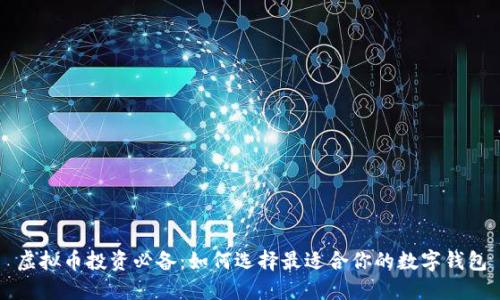 虚拟币投资必备：如何选择最适合你的数字钱包
