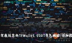 如何找到您的TPWallet USDT钱包地址：详细指南