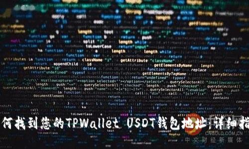 如何找到您的TPWallet USDT钱包地址：详细指南