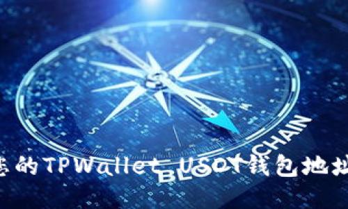 如何找到您的TPWallet USDT钱包地址：详细指南