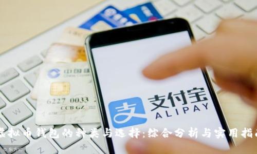 虚拟币钱包的种类与选择：综合分析与实用指南