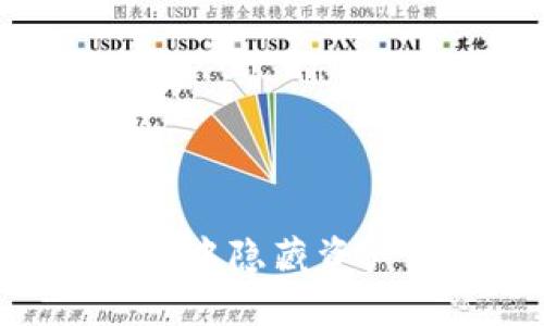 如何在TPWallet中隐藏资产，确保隐私安全