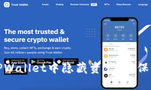 如何在TPWallet中隐藏资产，确保隐私安全